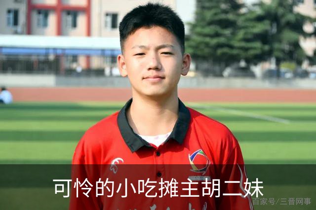 可怜的小吃摊主胡二妹