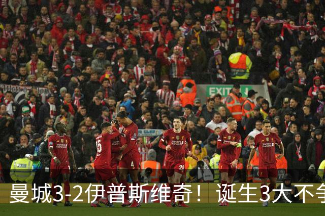 曼城3-2伊普斯维奇!诞生3大不争事实,不是福登,哈兰德才是功臣